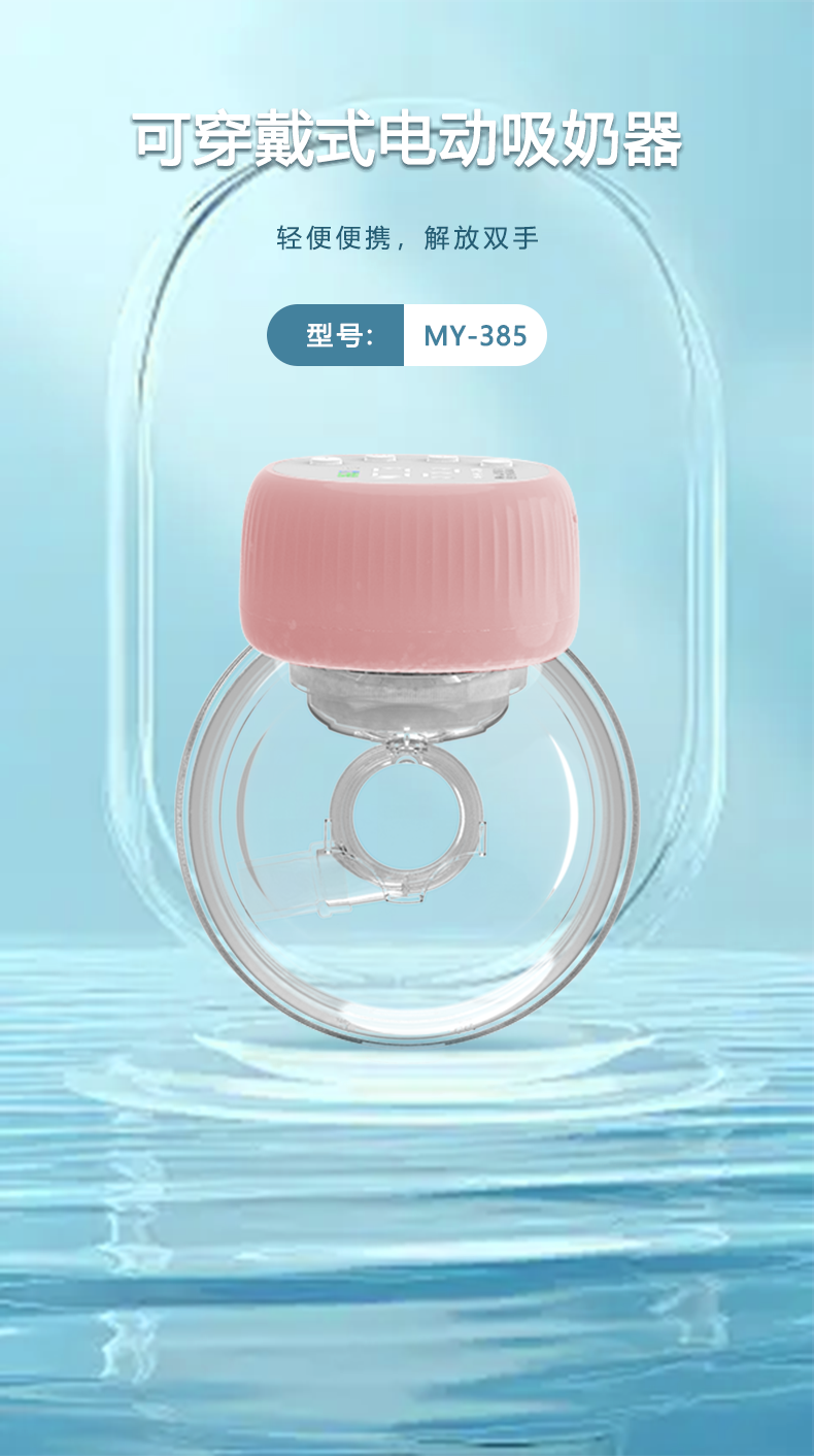 电动吸奶器 MY-379